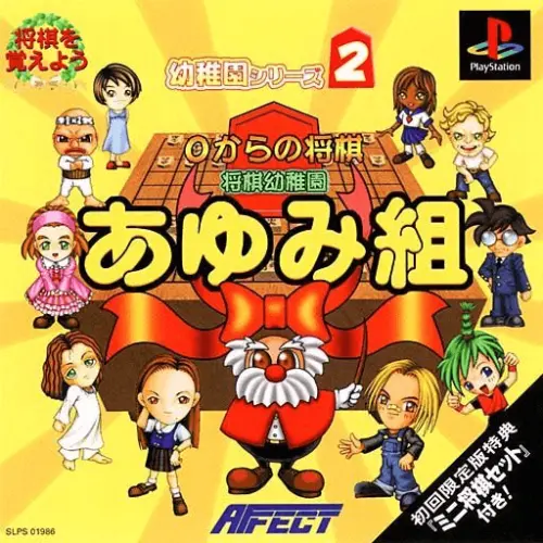 0 kara no Shougi - Shougi Youchien Ayumi-gumi