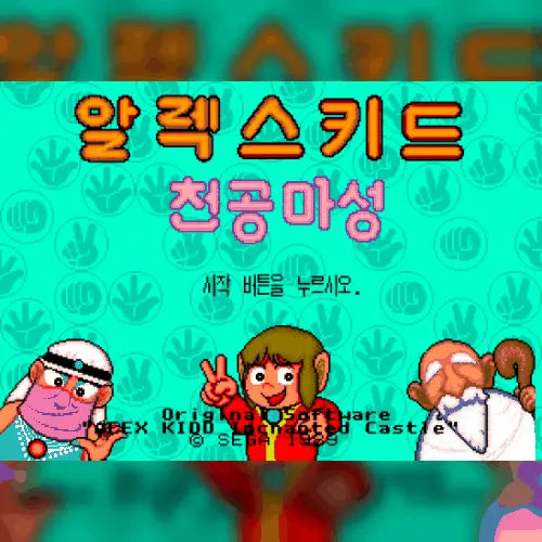 Alex Kid - Cheongongmaseong