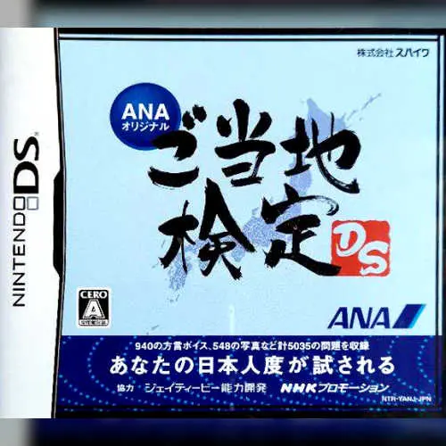 ANA Original - Gotouchi Kentei DS
