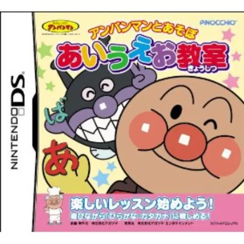 Anpanman to Asobo - Aiueo Kyoushitsu DX