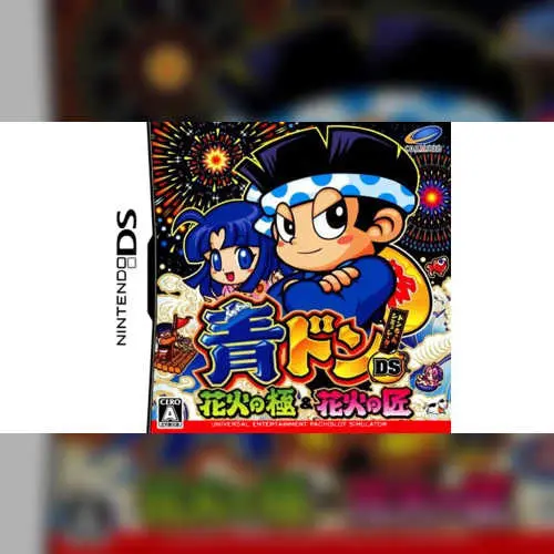 Aodon DS - Hanabi no Kiwami & Hanabi no Takumi
