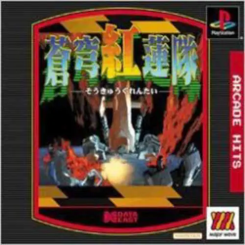 Arcade Hits - Soukyuu Gurentai