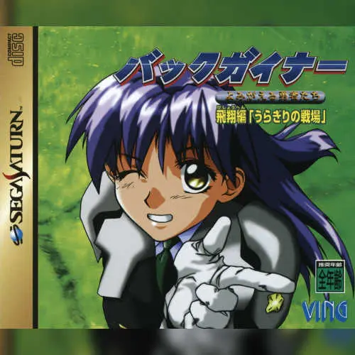 Backguiner - Yomigaeru Yuusha-tachi - Hishou-hen - Uragiri no Senjou