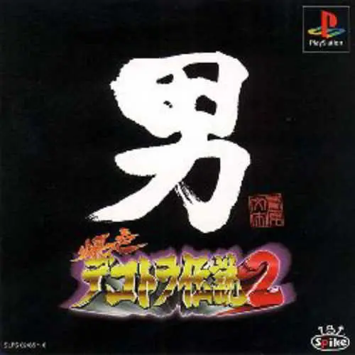 Bakusou Dekotora Densetsu 2 - Otoko Jinsei Yume Ichiro