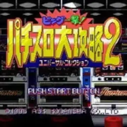 Big Ichigeki! Pachi-Slot Daikouryaku 2 - Universal Collection