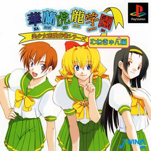 Bishoujo Ren'ai Mahjong Series - Karan Koron Gakuen - Munekyun-hen