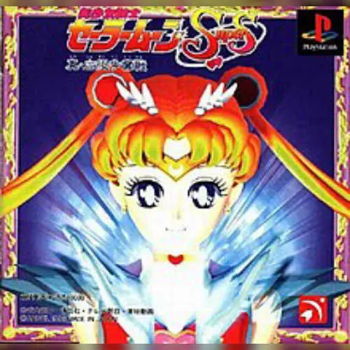 Bishoujo Senshi Sailor Moon SuperS - Shin Shuyaku Soudatsusen