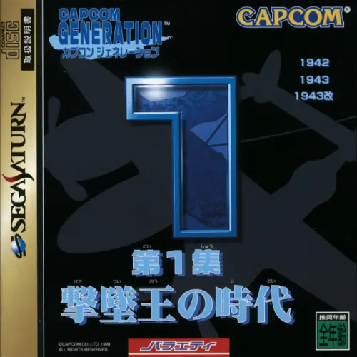 Capcom Generation - Dai-1-shuu Gekitsuiou no Jidai