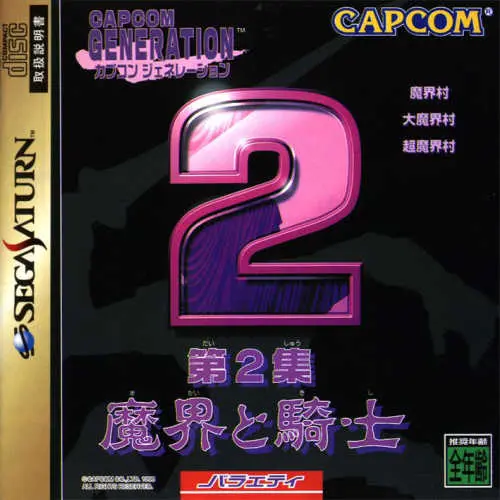 Capcom Generation - Dai-2-shuu Makai to Kishi