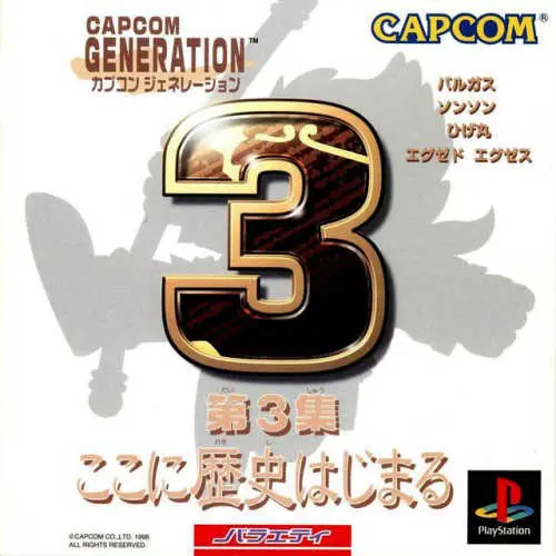 Capcom Generation - Dai-3-shuu Koko ni Rekishi Hajimaru