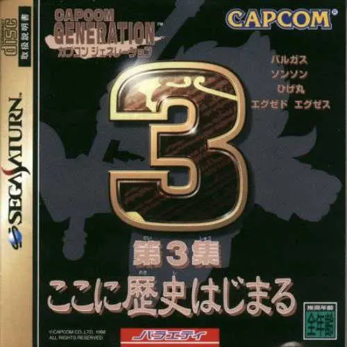 Capcom Generation - Dai-3-shuu Koko ni Rekishi Hajimaru