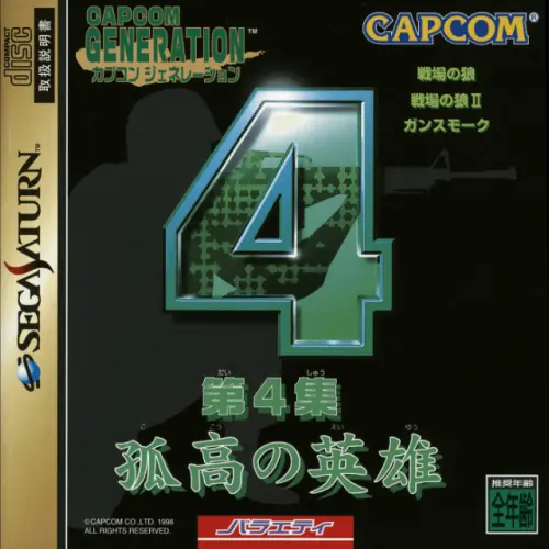 Capcom Generation - Dai-4-shuu Kokou no Eiyuu