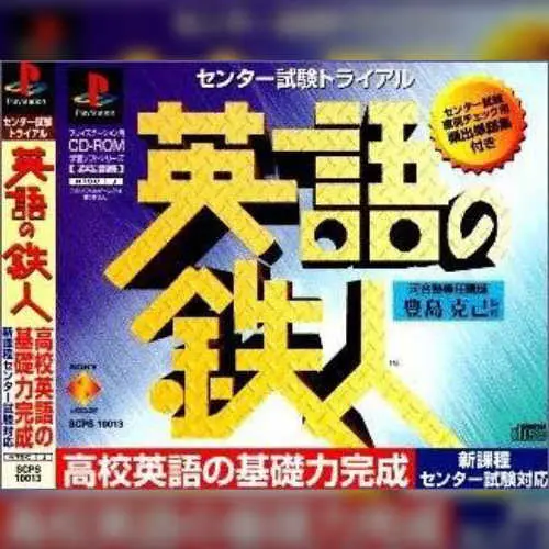Center Shiken Trial - Eigo no Tetsujin