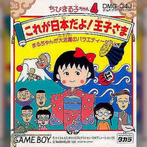 Chibi Maruko-chan 4 - Kore ga Nihon Da yo! Ouji-sama
