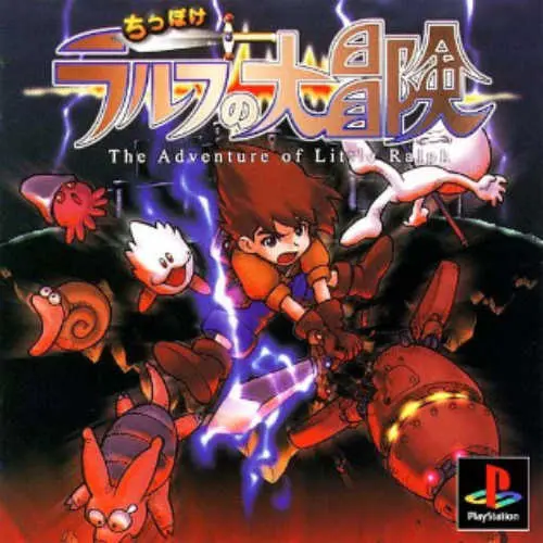 Chippoke Ralph no Daibouken - The Adventure of Little Ralph