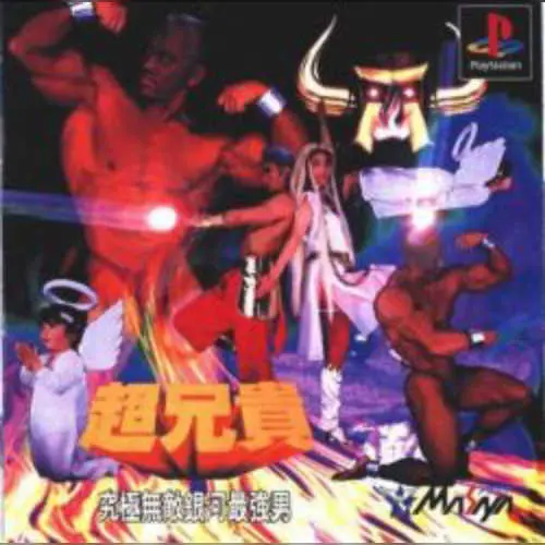 Chou Aniki - Kyuukyoku Muteki Ginga Saikyou Otoko