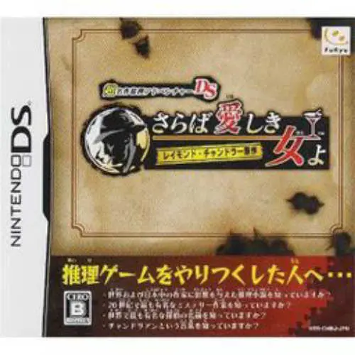 Chou Meisaku Suiri Adventure DS - Raymond Chandler Gensaku - Saraba Itoshiki Hito yo