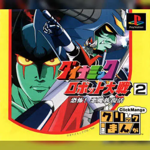 Click Manga - Dynamic Robot Taisen 2 - Kyoufu! Akuma Zoku Fukkatsu