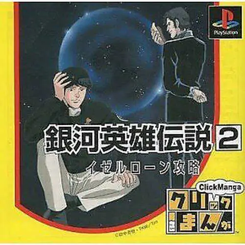 Click Manga - Ginga Eiyuu Densetsu 2 - Iserlohn Kouryaku