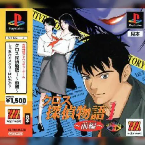 Cross Tantei Monogatari 1 - Zenpen