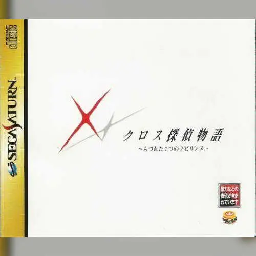 Cross Tantei Monogatari - Motsureta Nanatsu no Labyrinth