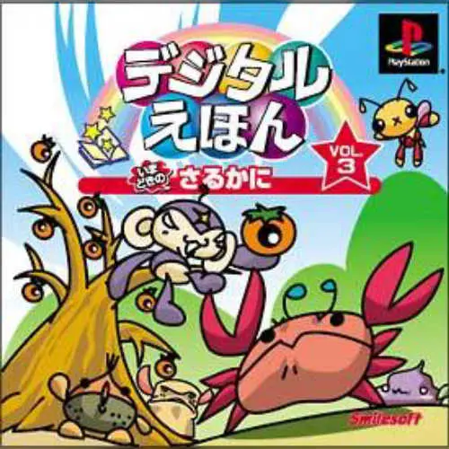 Digital Ehon Vol. 3 - Imadoki no Saru Kani