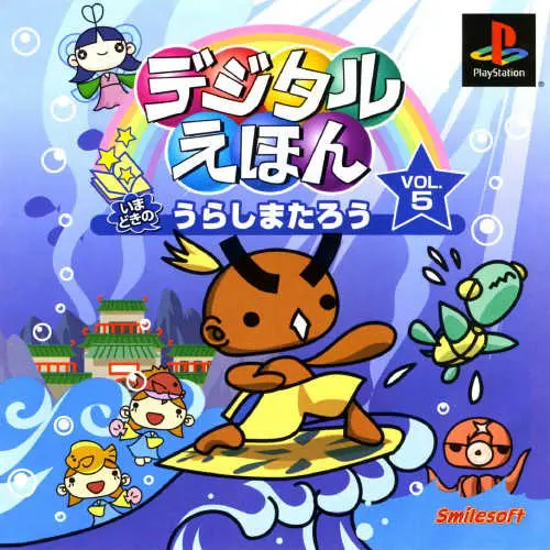 Digital Ehon Vol. 5 - Imadoki no Urashima-tarou