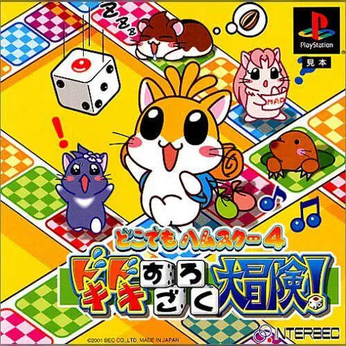Doko Demo Hamster 4 - Doki Doki Sugoroku Daibouken!