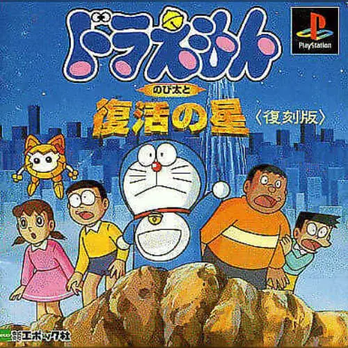 Doraemon - Nobita to Fukkatsu no Hoshi