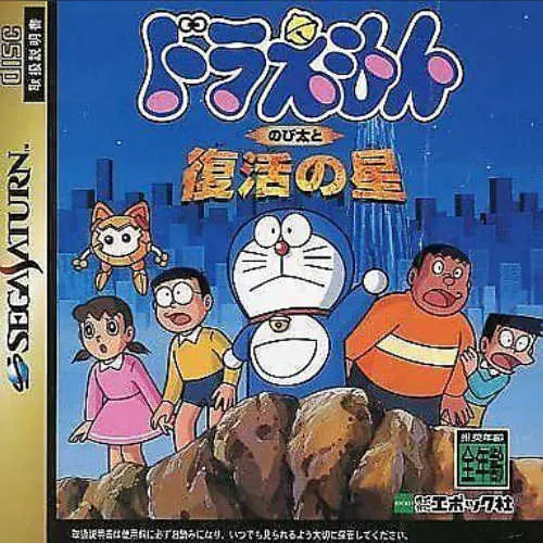 Doraemon - Nobita to Fukkatsu no Hoshi