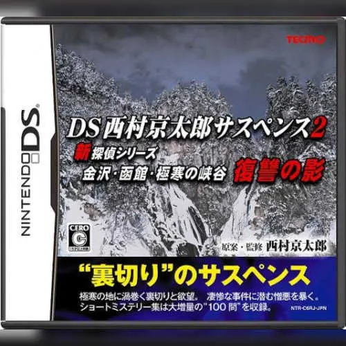 DS Nishimura Kyotaro Suspense 2 Shin Tantei Series - Kanazawa, Hakodate, Gokkan no Kyoukoku - Fukushuu no Kage
