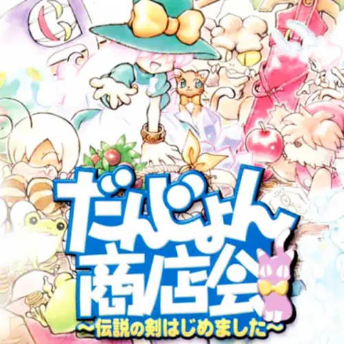 Dungeon Shoutenkai - Densetsu no Ken Hajime mashita