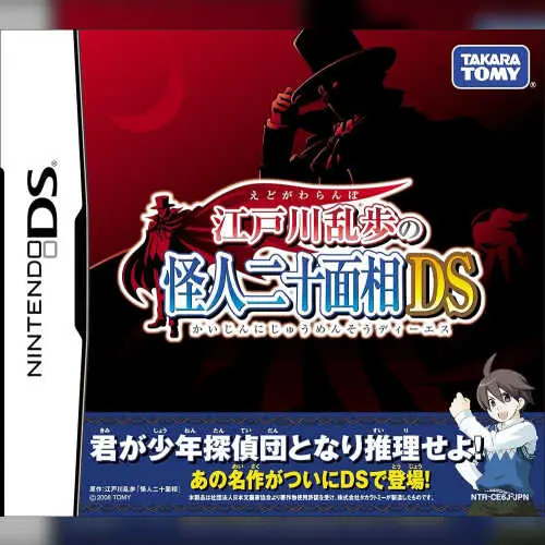 Edogawa Ranpo no Kaijin Nijuu Mensou DS