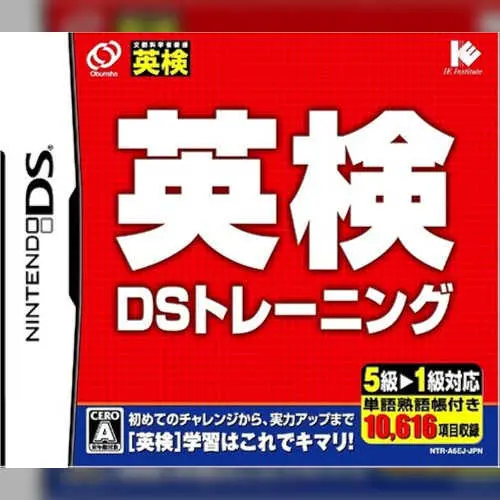 Eiken DS Training