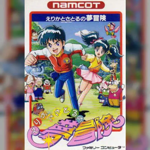 Erika to Satoru no Yume Bouken