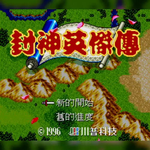 Fengshen Yingjiechuan