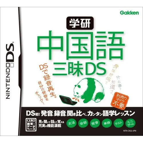 Gakken - Chuugokugo Zanmai DS