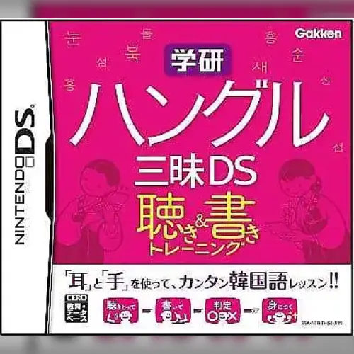 Gakken Hangeul Zanmai DS