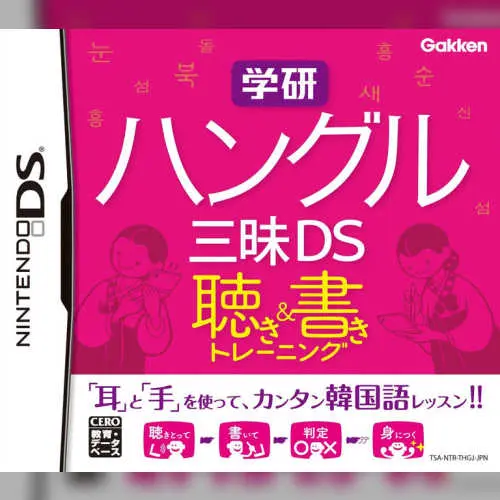 Gakken Hangul Zanmai DS - Kiki & Kaki Training