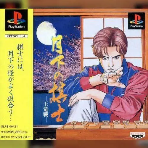 Gekka no Kishi - Ouryuu-sen