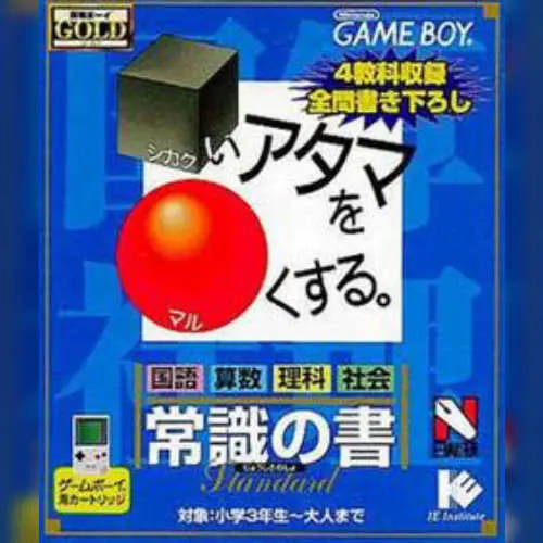 Goukaku Boy GOLD - Shikakui Atama o Maruku Suru - Joushiki no Sho