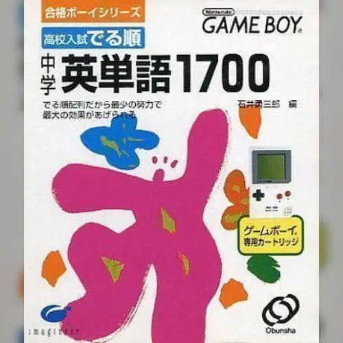 Goukaku Boy Series - Koukou Nyuushi Derujun - Chuugaku Eitango 1700