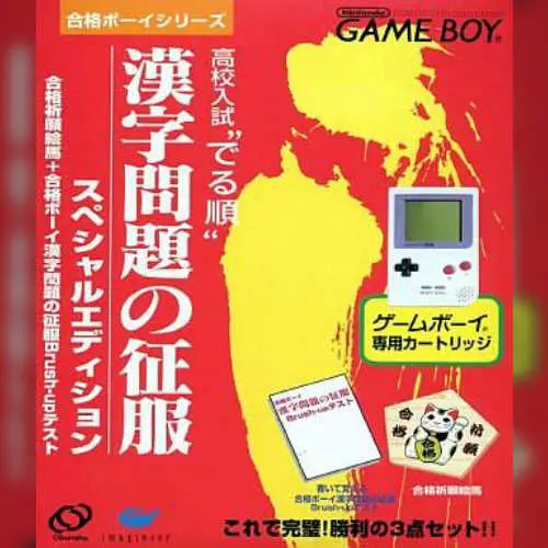 Goukaku Boy Series - Koukou Nyuushi Derujun - Kanji Mondai no Seifuku