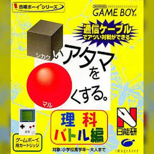 Goukaku Boy Series - Shikakui Atama o Maruku Suru - Rika Battle Hen
