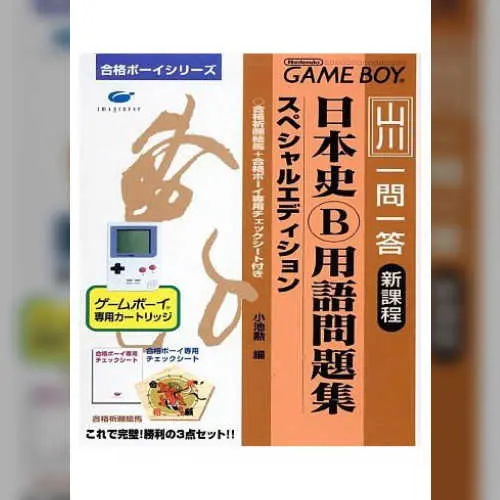 Goukaku Boy Series - Yamakawa Ichimonittou - Nihonshi B Yougo Mondaishuu
