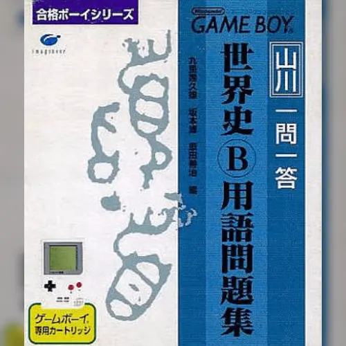 Goukaku Boy Series - Yamakawa Ichimonittou - Sekaishi B Yougo Mondaishuu