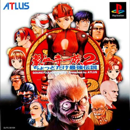Gouketsuji Ichizoku 2 - Chotto dake Saikyou Densetsu