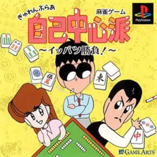 Gyuwambler Jiko Chuushinha - Ippatsu Shoubu!