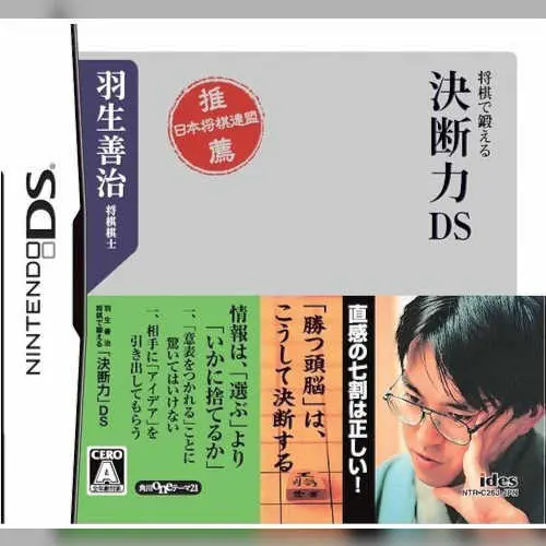 Habu Yoshiharu Shougi de Kitaeru - Ketsudanryoku DS