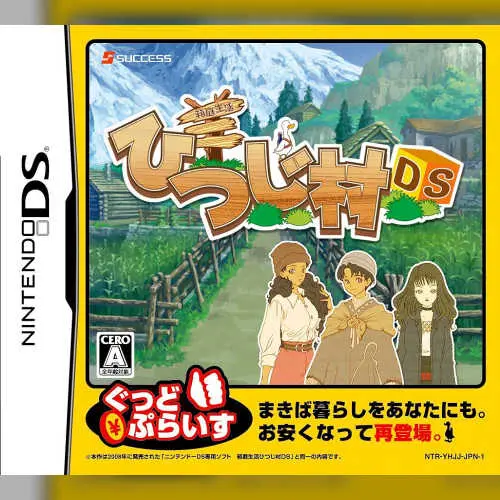 Hakoniwa Seikatsu - Hitsuji Mura DS